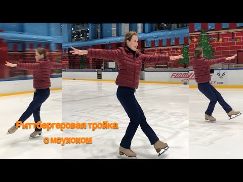 Видео: Риттбергеровая тройка с моухоком.