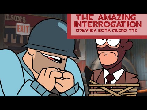 Видео: The Amazing Interrogation (озвучка бота silero tts) (RUS)