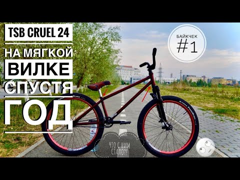 Видео: МОЙ БАЙКЧЕК TSB CRUEL 24 4k