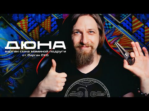 Видео: 🎶Варган  «Дюна»: между гармонией и хаосом