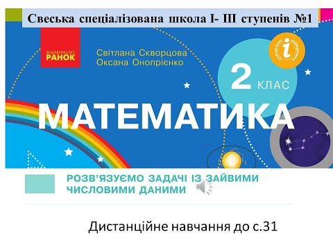 Видео: Розв'язуємо задачі із зайвими числовими даними.  Математика, 2 клас. Дистанційне навчання. До с.31