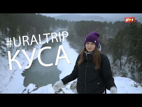 Видео: КУСА. Скромный город с нескромными богатствами