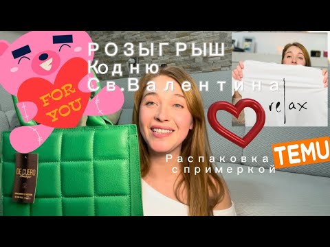 Видео: Розыгрыш кожаной сумки❤️Распаковка одежды с Тему с примеркой