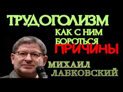 Видео: ТРУДОГОЛИЗМ.  И КАК БОРОТЬСЯ.  ПРИЧИНЫ.    МИХАИЛ ЛАБКОВСКИЙ.