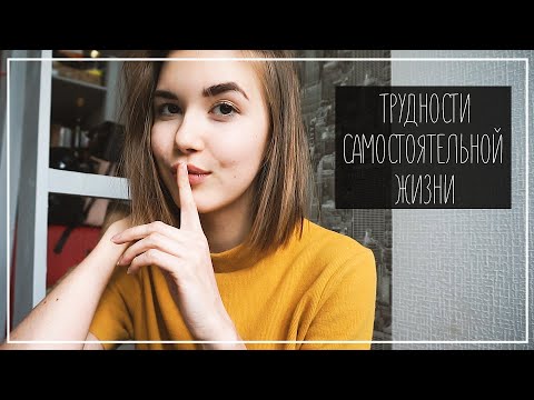 Видео: ЖИВУ ОДНА: Лайфхаки ,Родители и Ответственность || Alyona Burdina