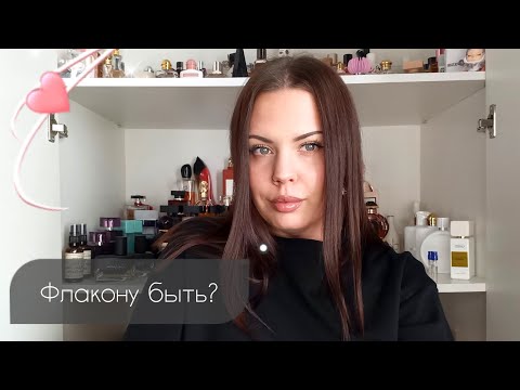 Видео: НОВЫЕ АРОМАТЫ 🤍 ФЛАКОНУ БЫТЬ?