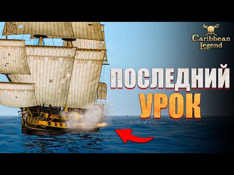 Видео: Новое обновление Корсаров в Caribbean Legend #5