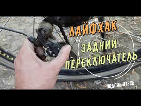 Видео: лайфхак как натянуть цепь( задний переключатель перекидка )карета?!🤭🤪🤣🤣