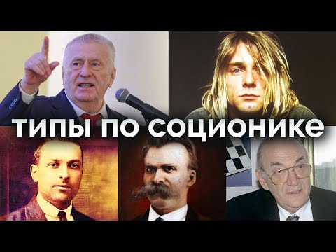 Видео: Жириновский, Курт Кобейн, Ницше, Выготский, Корчной. Соционика
