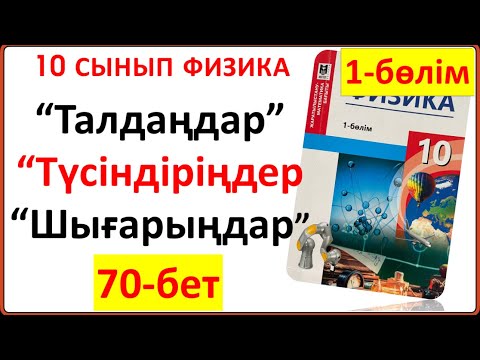 Видео: 10 сынып физика 70-бет тапсырмалары “Шығарыңдар” "Түсіндіріңдер" "Талдаңдар" жауаптары