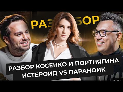 Видео: Разбор интервью Сергея Косенко и Дмитрия Портнягина