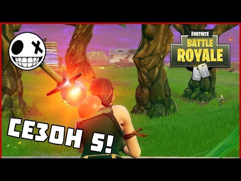 Видео: СЕЗОН 5! - Fortnite Battle Royale с Venata и Stinway