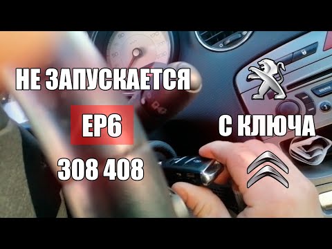 Видео: Не заводится с ключа Пежо 308 408 Ситроен Решение РЕЛЕ