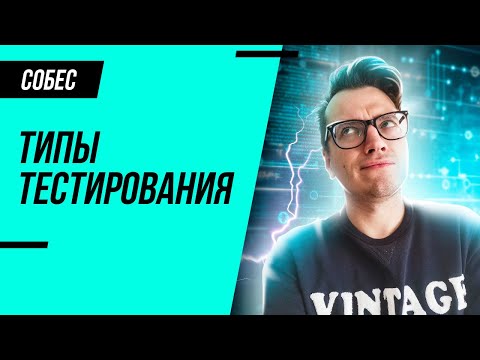 Видео: Какие бывают типы тестирования? Узнай за 6 минут!