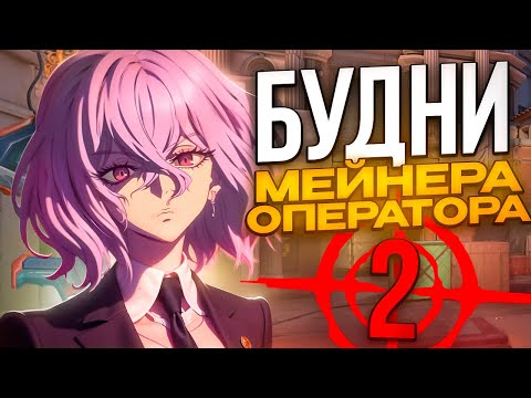 Видео: ПОКА ТЫ МЕЙНИШЬ АГЕНТА - Я МЕЙНЮ ОПЕРАТОР (ВАЛОРАНТ)