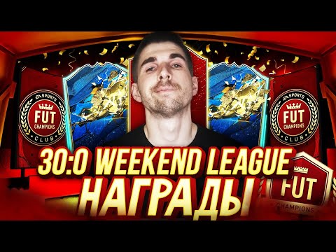 Видео: ОТКРЫЛ НАГРАДЫ ЗА 30-0 FUT CHAMPIONS: ТОТСЫ В ПАКАХ
