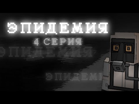 Видео: •| ЭПИДЕМИЯ |• 4 СЕРИЯ •|• Ссб2