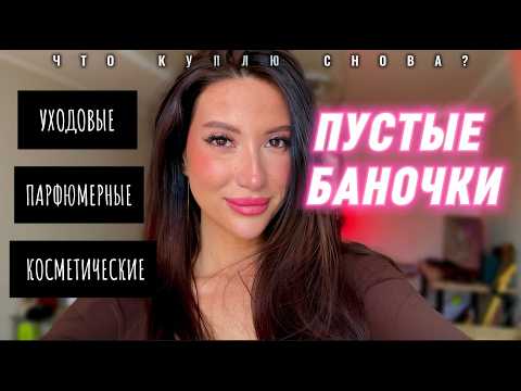 Видео: ПУСТЫЕ ФЛАКОНЫ ДУХОВ!ДОБИЛА ДО ДНА!ЧТО ПОВТОРЮ/ПУСТЫЕ БАНОЧКИ 2025 #обзор #рекомендации #makeup