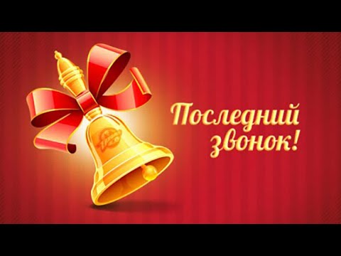 Видео: ПОСЛЕДНИЙ ЗВОНОК - 2025