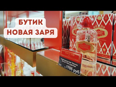 Видео: Магазин Новая Заря 2024 (небольшая прогулка по Москве)