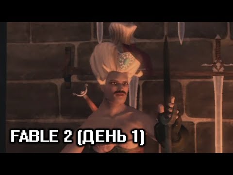 Видео: Бэбэй в Fable 2 (day 1)