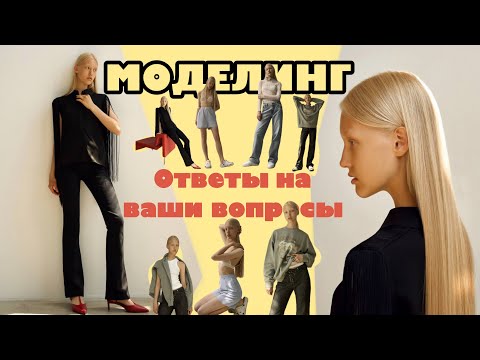 Видео: ☀️МОДЕЛИНГ Ответы На Ваши ВОПРОСЫ☀️