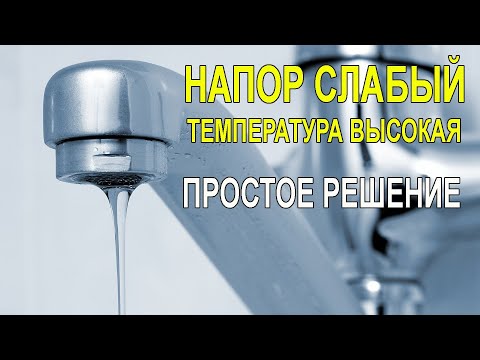 Видео: Слабый напор горячей воды на одном кране. С этим Вы ещё не сталкивались.