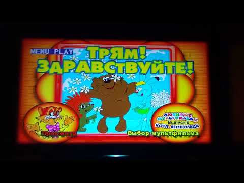 Видео: Открытие DVD-диска Любимые мультфильмы кота Леопольда Выпуск 6 Трям! Здравствуйте! (1976 - 1989)