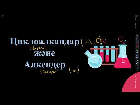 Видео: Циклоалкандар және Алкендер (Есеп талдау)