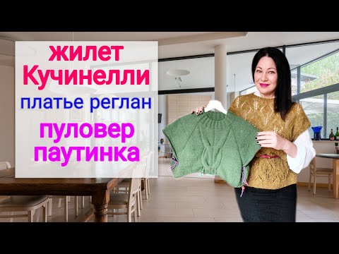 Видео: Два жилета и платье из пряжи Loro Piana / пуловер из мохера #ЕленаЯковлеваВяжет