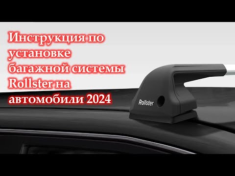 Видео: Инструкция по установке багажной системы Rollster на автомобили 2024