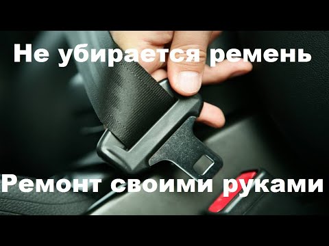 Видео: Не убирается ремень безопасности,  простое решение проблемы.