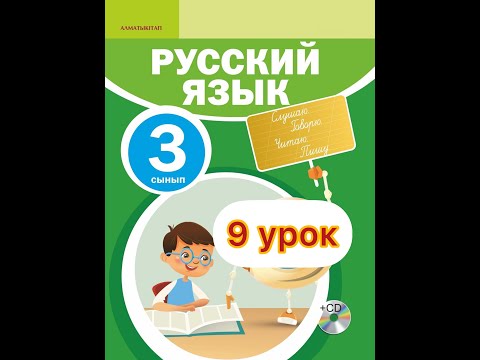 Видео: РУССКИЙ ЯЗЫК 3 КЛАСС 9 УРОК.   4 КЛАСТЫҢ ОРЫС ТІЛІ ПӘНІНІҢ 9 САБАҒЫ