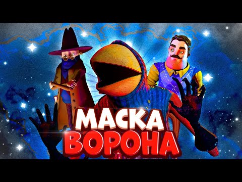 Видео: СОСЕД ПОД МАСКОЙ ВОРОНА Привет сосед 2 ТЕОРИЯ СЮЖЕТ