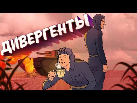 Видео: Дивергенты / War Thunder
