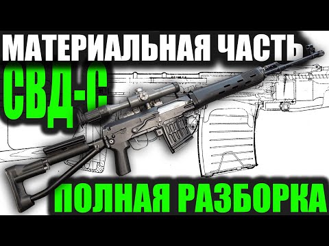 Видео: СВД-С ПОЛНЫЙ ОБЗОР МАТЕРИАЛЬНОЙ ЧАСТИ Dragunov sniper rifle