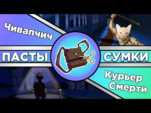 Видео: "Курьер Смерти" и "Чивапчич" - Пасты Сумочкина (Без цензуры)
