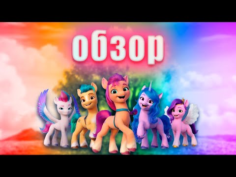 Видео: Обзор My Little Pony A new Generation
