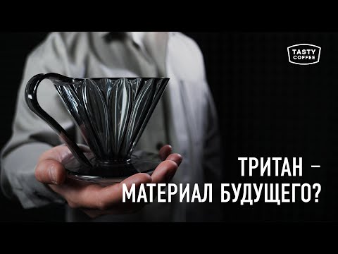 Видео: Тритан: что за материал и почему он становится таким популярным?