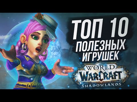 Видео: ТОП 10 Самых полезных игрушек в WOW Shadowlands 9.0.5 | Маунт Механизированный хвататель разностей