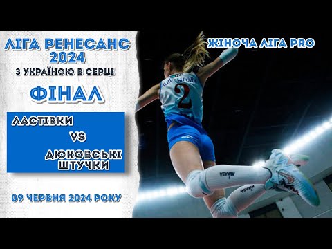 Видео: Жіноча Ліга PRO. ФІНАЛ. ЛАСТІВКИ - ДЮКОВСЬКІ ШТУЧКИ