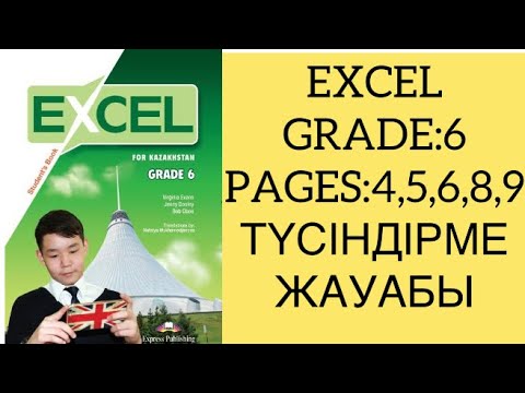 Видео: 6-EXCEL STUDENT BOOK PAGES:4,5,6,7,8,9 АҒЫЛШЫН 6-СЫНЫП ЖАУАПТАРЫ