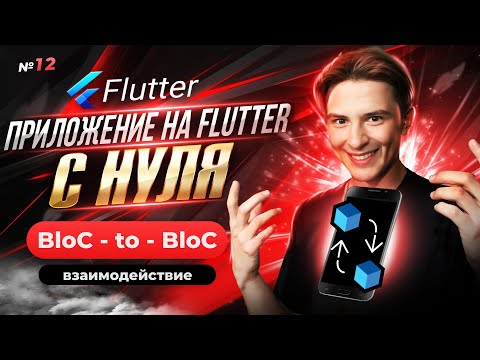 Видео: Как связать BloC'и ? | Flutter приложение с нуля №12