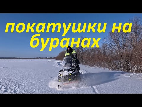 Видео: Покатушки на двух снегоходах буран Лидер. ТЕСТ-ДРАЙВ СНЕГОХОДА БУРАН. Пробиваем пухляк.