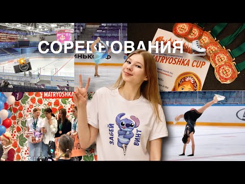 Видео: ВЛОГ: любительские соревнования "MATRYOSHKA CUP 2024" | Любительское фигурное катание