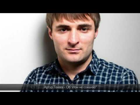 Видео: Артур Текеев - Об этом не сожалею