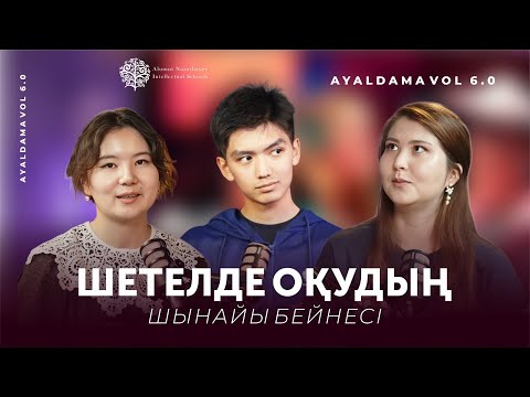 Видео: Шетелде оқу — арман ба, сынақ па? Шетелде оқудың шынайы бейнесі. Ayaldama vol 6.0