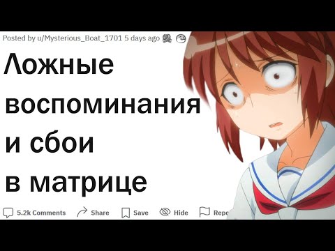 Видео: Какие необъяснимые сбои в матрице и ложные воспоминания не дают вам покоя?