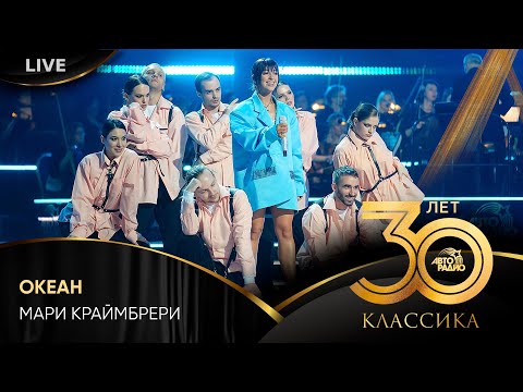 Видео: Мари Краймбрери - Океан (LIVE @ Crocus City Hall 2023)