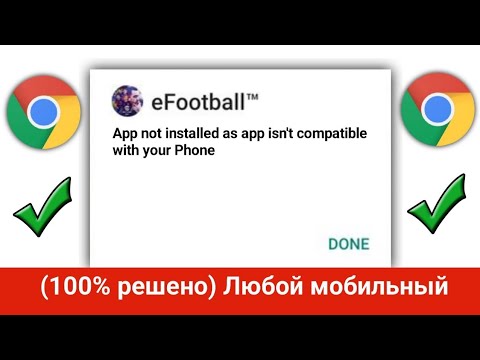 Видео: Как исправить ошибку «Приложение не установлено, так как оно несовместимо с вашим телефоном»